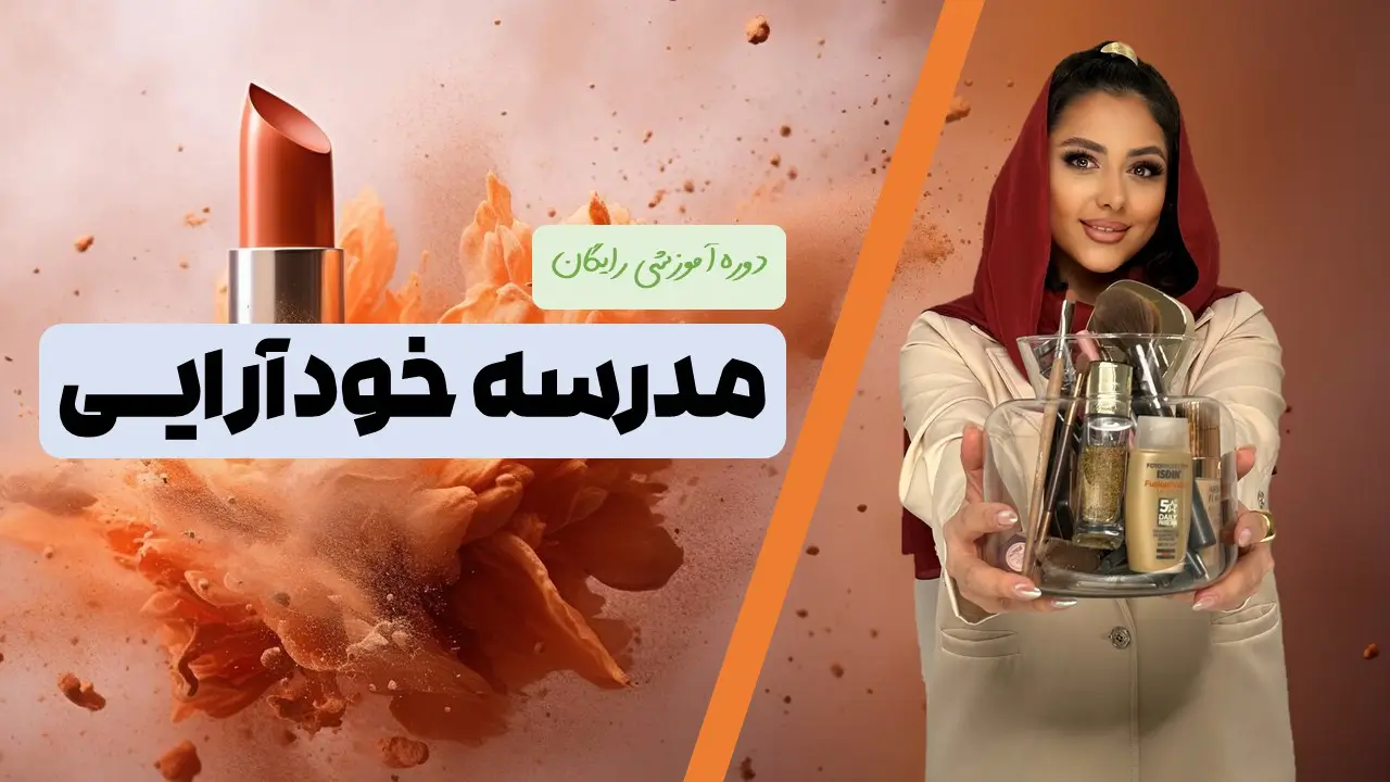 کاور دوره آموزش خودآرایی (مدرسه خودآرایی)