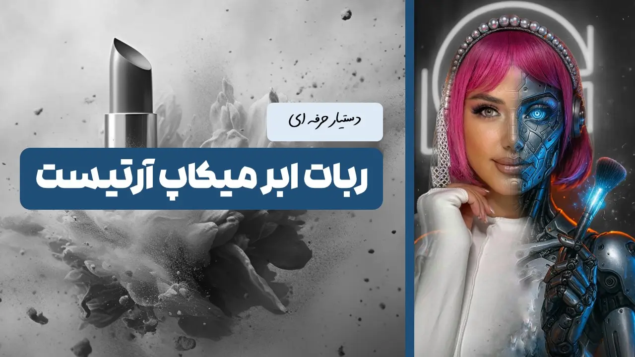 کاور ربات ابر میکاپ آرتیست